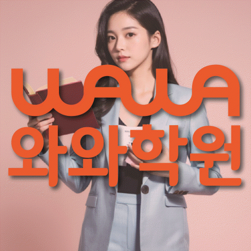 심곡동 와와학습코칭센터 전문수업 대표