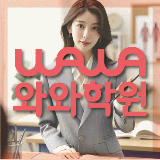 신도림동 와와학습코칭센터 전문수업 대표