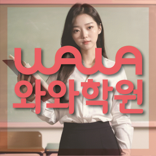 송동 영수학원 전문수업 대표