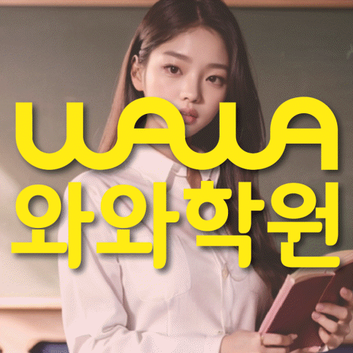 후곡마을 와와학습코칭센터 전문수업 대표