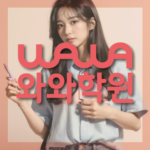 화봉동 와와학습코칭학원 전문수업 대표