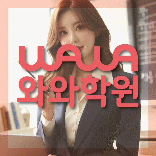 첨단지구 와와학습코칭센터 전문수업 대표