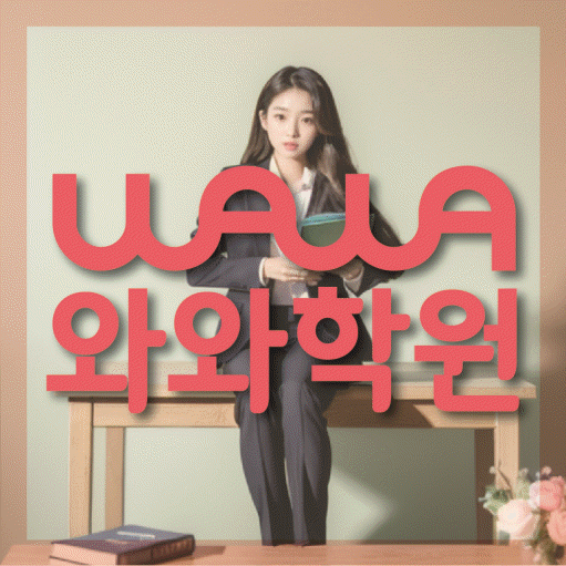 수완지구 와와학습코칭센터 전문수업 대표