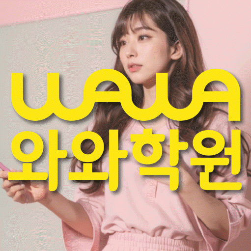 고잔동 와와학습코칭센터 전문수업 대표