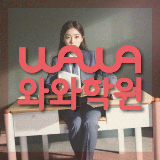 구파발 와와학습코칭센터 전문수업 대표