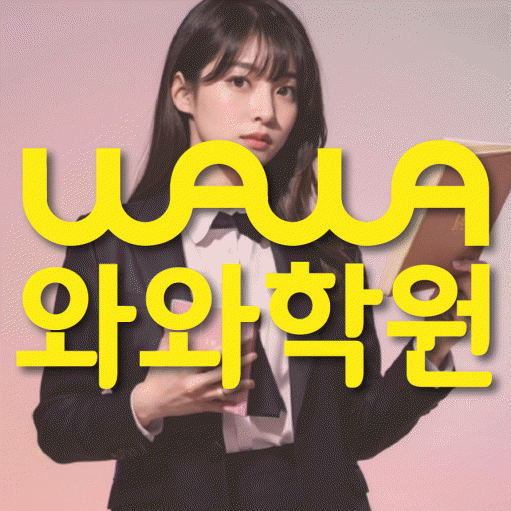 연수동 와와학습코칭센터 전문수업 대표