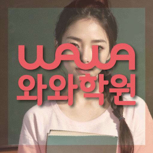부천 중동 영수학원 전문수업 대표
