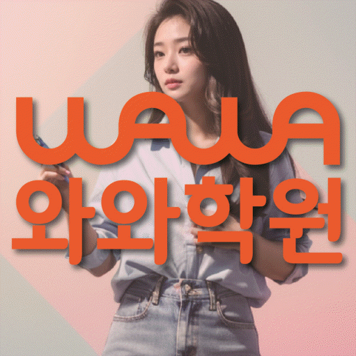 미아동 와와학습코칭센터 전문수업 대표