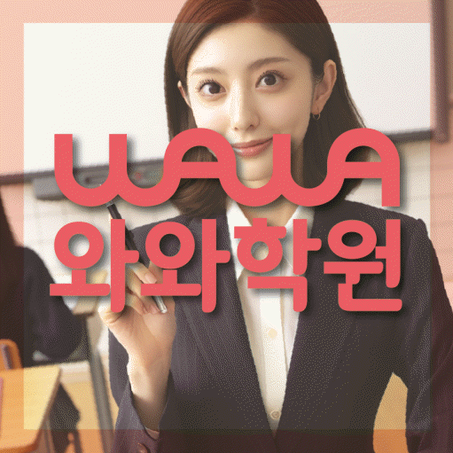 미아동 와와학습코칭학원 전문수업 대표