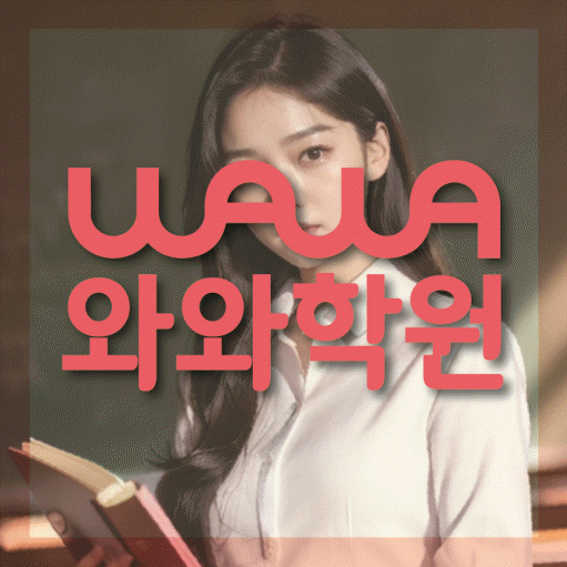이곡동 와와학습코칭센터 전문수업 대표