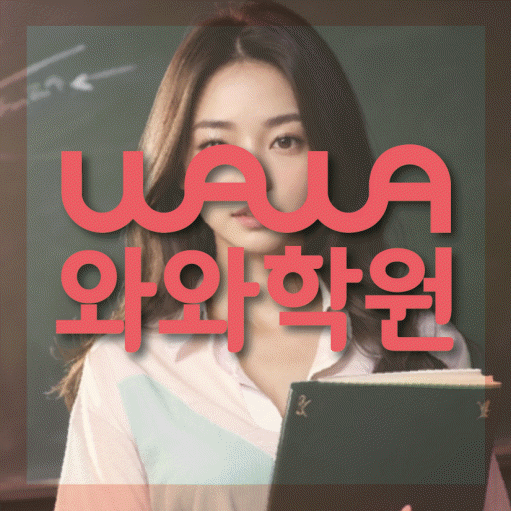 금촌동 와와학습코칭센터 전문수업 대표