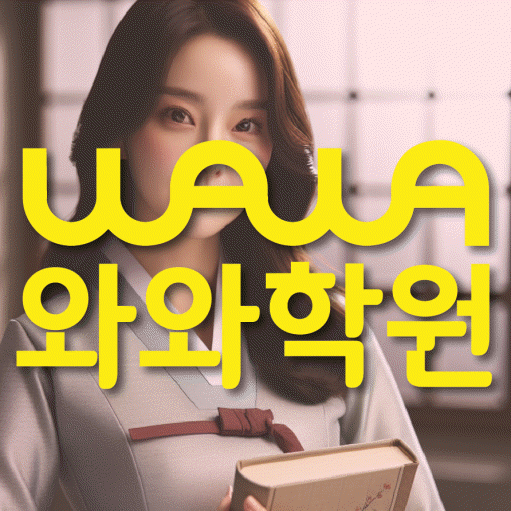 연동 와와학습코칭센터 전문수업 대표