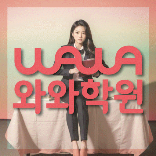 송탄 영수학원 전문수업 대표
