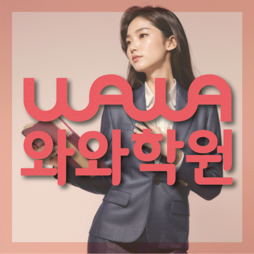 상무지구 와와학습코칭학원 전문수업 대표