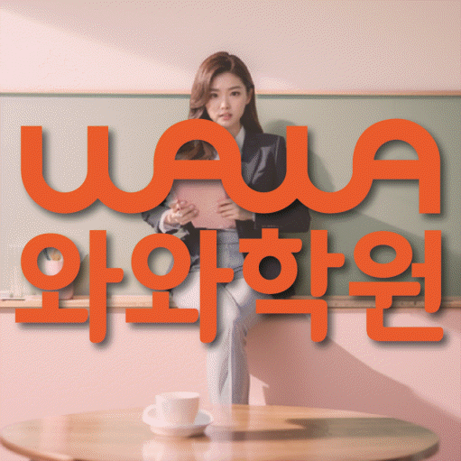 진천동 와와학습코칭센터 전문수업 대표