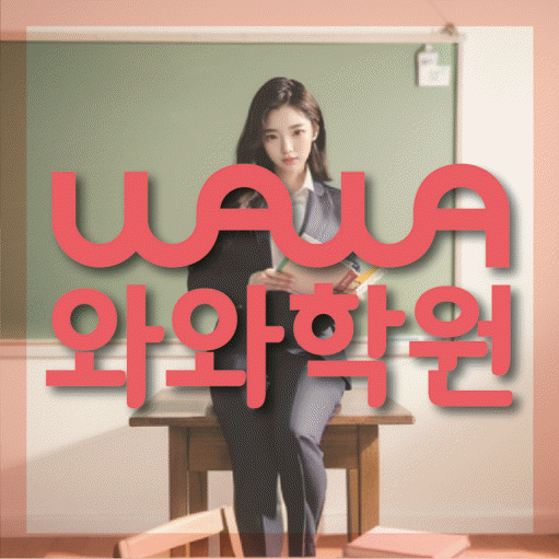 산월동 와와학습코칭센터 전문수업 대표