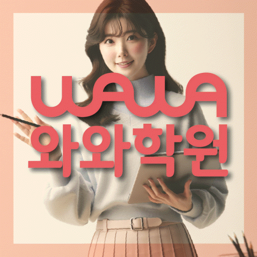 갈현동 와와학습코칭학원 전문수업 대표
