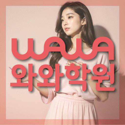 수청동 와와학습코칭센터 전문수업 대표
