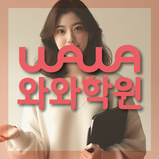 삼송 와와학습코칭센터 전문수업 대표