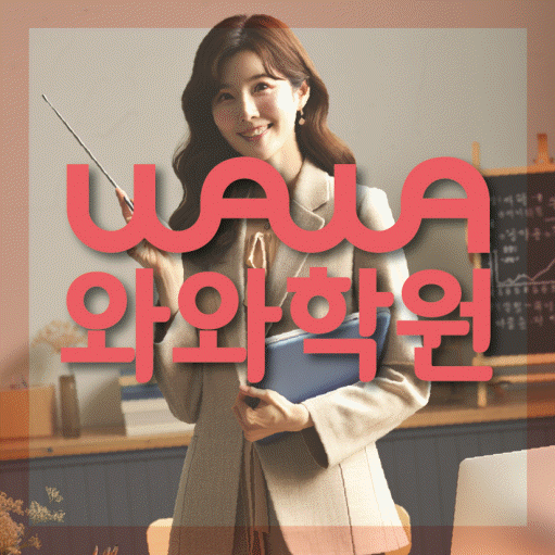 광명동 와와학습코칭센터 전문수업 대표