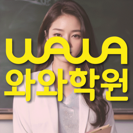 송동 와와학습코칭센터 전문수업 대표