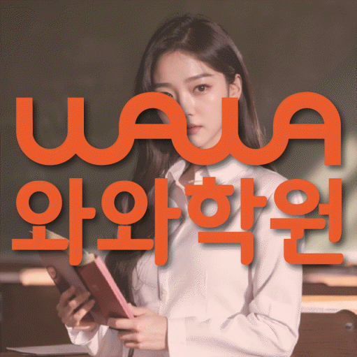배곧 영수학원 전문수업 대표