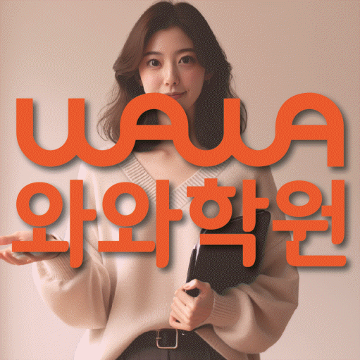 김량장동 와와학습코칭센터 전문수업 대표