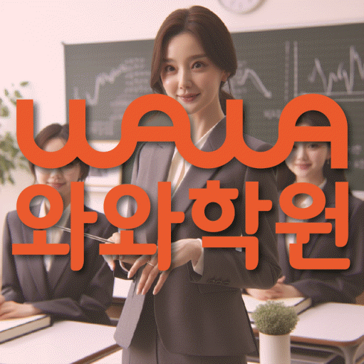 위례신도시 와와학습코칭학원 전문수업 대표