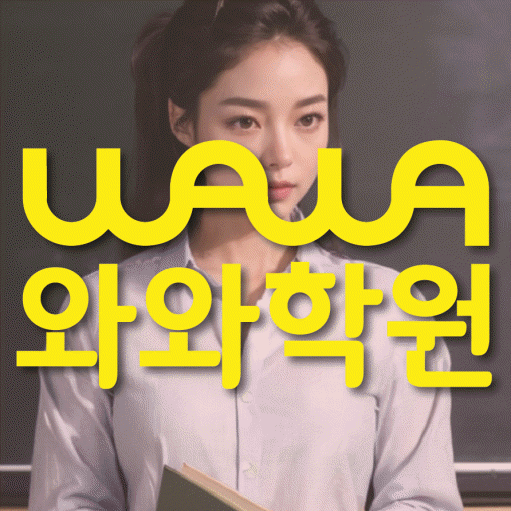백석동 와와학습코칭센터 전문수업 대표