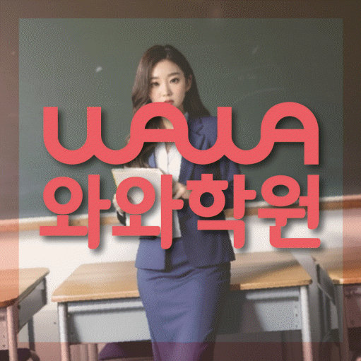철산동 와와학습코칭센터 전문수업 대표