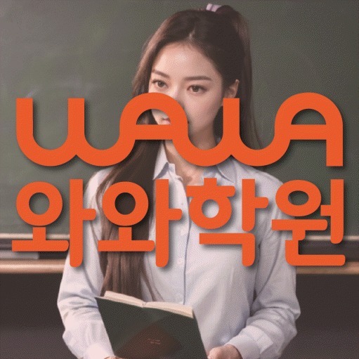 연동 영수학원 전문수업 대표