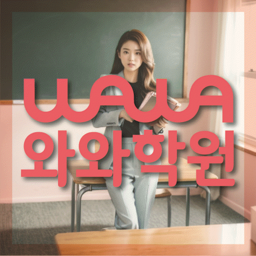 수완동 국영수학원 전문수업 대표