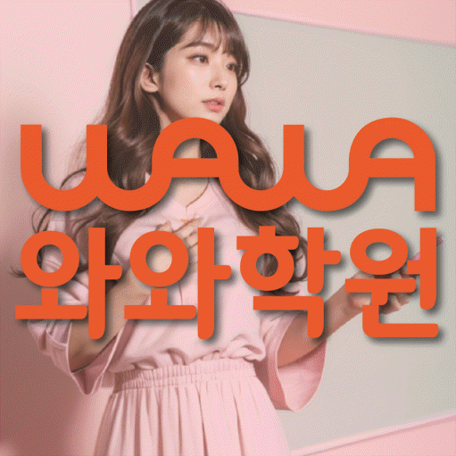 도안동 와와학습코칭학원 전문수업 대표