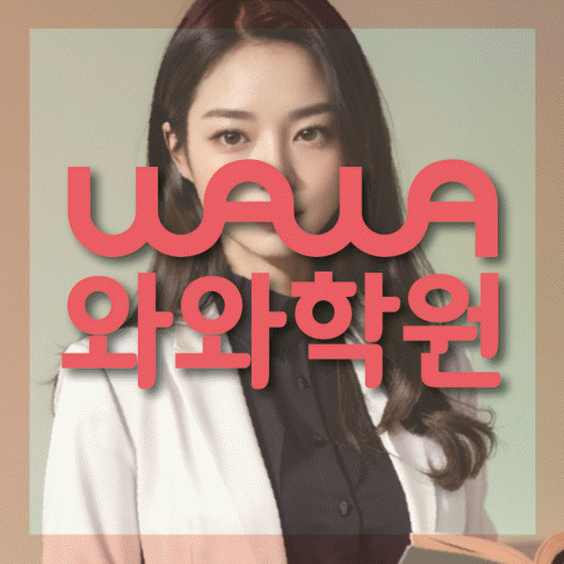 초지동 와와학습코칭센터 전문수업 대표