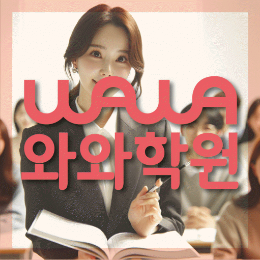 중계동 영어학원 전문수업 대표