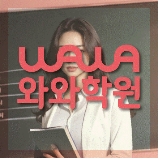 구갈동 와와학습코칭센터 전문수업 대표