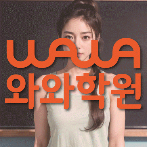목동 와와학습코칭학원 전문수업 대표