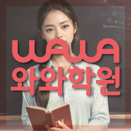 약사동 와와학습코칭센터 전문수업 대표