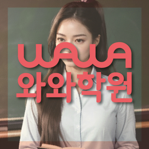 용산동 와와학습코칭센터 전문수업 대표