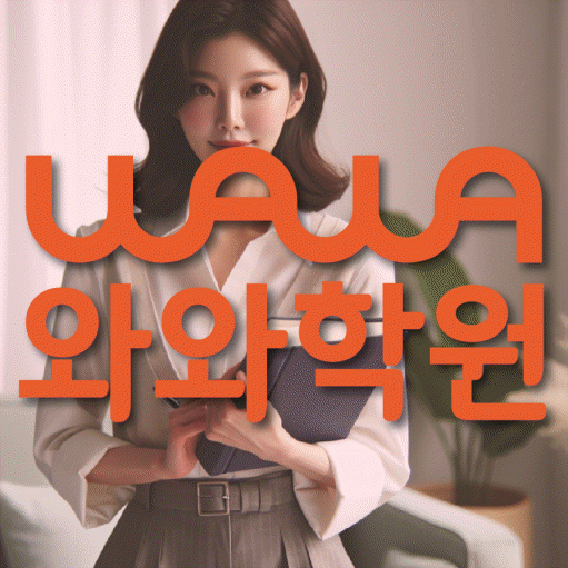 청계동 와와학습코칭센터 전문수업 대표