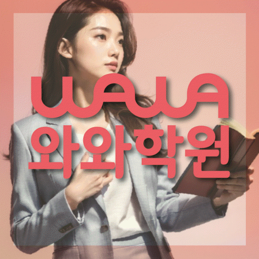 효자동 영어학원 전문수업 대표