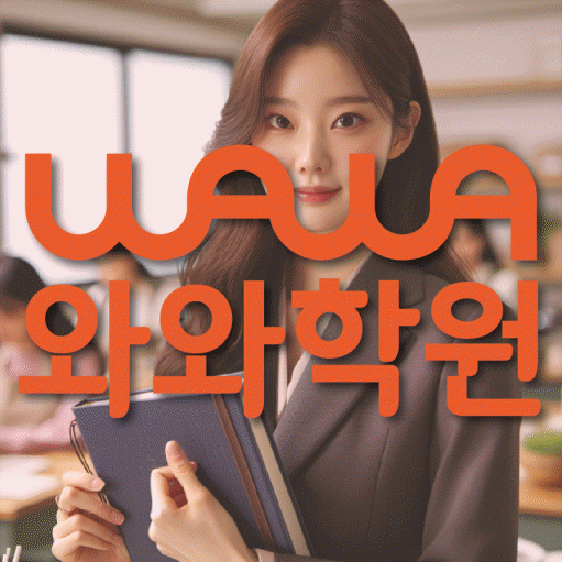 성복동 와와학습코칭센터 전문수업 대표
