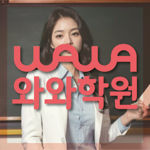 청라 영수학원 전문수업 대표