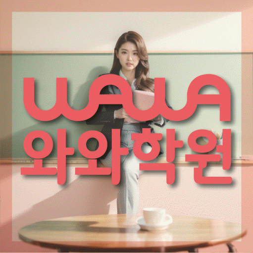 연수동 영어학원 전문수업 대표