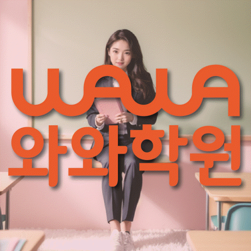 장량동 와와학습코칭학원 전문수업 대표