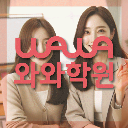 산곡동 와와학습코칭센터 전문수업 대표