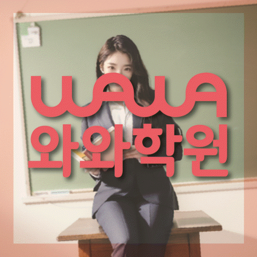 약대동 와와학습코칭센터 전문수업 대표