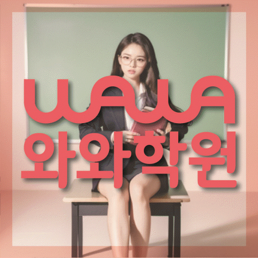 옥계동 국영수학원 전문수업 대표