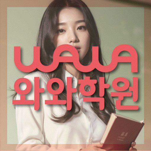 금릉 와와학습코칭센터 전문수업 대표