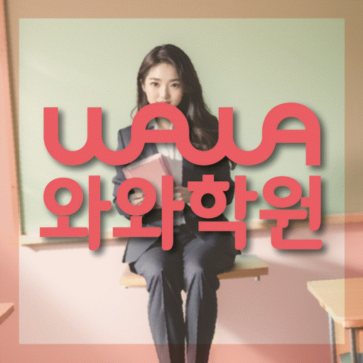 전주 장동 수학학원 전문수업 대표